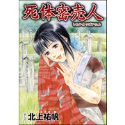 死体密売人（単話版）<泥棒村～日本のタブー風習～>（ぶんか社） [電子書籍]