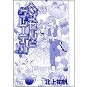 ヘンゼルとグレーテル（単話版）<雪女は醜女を殺す ～冷たい私の狂った愛～>（ぶんか社） [電子書籍]
