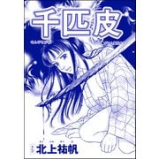 千匹皮（単話版）<雪女は醜女を殺す ～冷たい私の狂った愛～>（ぶんか社） [電子書籍]