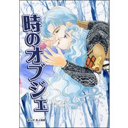 時のオブジェ（単話版）<カサブランカ～妻は愛するたびに死に近づく～>（ぶんか社） [電子書籍]
