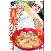新・蒼太の包丁（分冊版） 【第24話】（ぶんか社） [電子書籍]