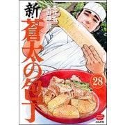 新・蒼太の包丁（分冊版） 【第28話】（ぶんか社） [電子書籍]