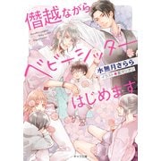 僭越ながらベビーシッターはじめます（徳間書店） [電子書籍]