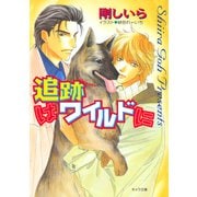 追跡はワイルドに（徳間書店） [電子書籍]