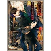 ドンペリとトラディショナル（徳間書店） [電子書籍]