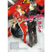 マシン・トラブル（徳間書店） [電子書籍]