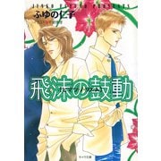 飛沫の鼓動（徳間書店） [電子書籍]
