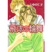 飛沫の輪舞 飛沫の鼓動2（徳間書店） [電子書籍]