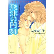 飛沫の円舞 飛沫の鼓動3（徳間書店） [電子書籍]
