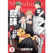 シラフでいても意味がない -ファンシー兄貴の恋（3）【電子限定版】（徳間書店） [電子書籍]
