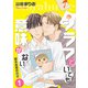 シラフでいても意味がない -葛木志高の絶望（1）【電子限定版】（徳間書店） [電子書籍]