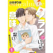 シラフでいても意味がない -葛木志高の絶望（1）【電子限定版】（徳間書店） [電子書籍]