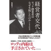 経営者交代 ロッテ創業者はなぜ失敗したのか―――【続】重光武雄論（ダイヤモンド社） [電子書籍]
