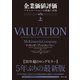 企業価値評価 第7版（上）―――バリュエーションの理論と実践（ダイヤモンド社） [電子書籍]