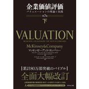 企業価値評価 第7版（下）―――バリュエーションの理論と実践（ダイヤモンド社） [電子書籍]