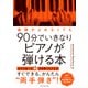 楽譜がよめなくても90分でいきなりピアノが弾ける本（ダイヤモンド社） [電子書籍]