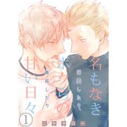 名もなきボクらの甘い日々～溺愛したり、嫉妬したり～ 1巻（FILL-IN） [電子書籍]