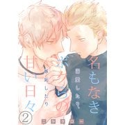 名もなきボクらの甘い日々～溺愛したり、嫉妬したり～ 2巻（FILL-IN） [電子書籍]