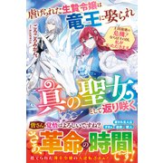 虐げられた生贄令嬢は竜王に娶られ真の聖女として返り咲く～王国崩壊の危機？ならばその国、私がいただきます～（スターツ出版） [電子書籍]