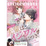 noicomi vol.65（スターツ出版） [電子書籍]