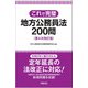 これで完璧 地方公務員法200問 第4次改訂版（学陽書房） [電子書籍]