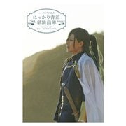 ミュージカル「刀剣乱舞」 にっかり青江 単騎出陣（2022年公演） パンフレット【電子版】（ネルケプランニング） [電子書籍]