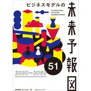 ビジネスモデルの未来予報図51（CEメディアハウス） [電子書籍]