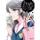 1年A組のモンスター（8）【イラスト特典付】（一迅社） [電子書籍]