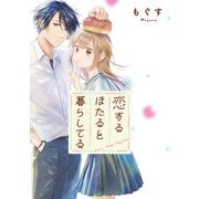 恋するほたると暮らしてる 【連載版】（4）（一迅社） [電子書籍]