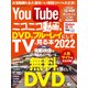 YouTubeとニコニコ動画をDVD＆ブルーレイにしてTVで見る本 2022（三才ブックス） [電子書籍]