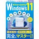 ゼロからわかるWindows11（三才ブックス） [電子書籍]