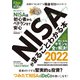 NISAがまるごとわかる本 2022（三才ブックス） [電子書籍]