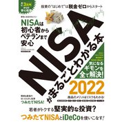 NISAがまるごとわかる本 2022（三才ブックス） [電子書籍]