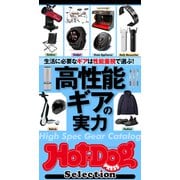 Hot-Dog PRESS Selection 高性能ギアの実力（講談社） [電子書籍]