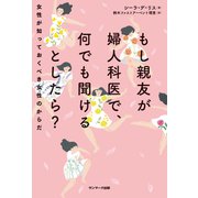 もし親友が婦人科医で、何でも聞けるとしたら？（サンマーク出版） [電子書籍]