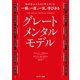 知の巨人たちの「考え方」を一冊で、一度に、一気に学びきる グレートメンタルモデル（サンマーク出版） [電子書籍]