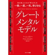知の巨人たちの「考え方」を一冊で、一度に、一気に学びきる グレートメンタルモデル（サンマーク出版） [電子書籍]