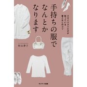 手持ちの服でなんとかなります（サンマーク出版） [電子書籍]