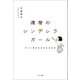 還暦のシンデレラガール（サンマーク出版） [電子書籍]