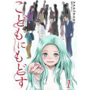 【フルカラー】こどもにもどす（1）（wwwave comics） [電子書籍]