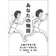 あなたの物語―人生でするべきたった一つのこと（文響社） [電子書籍]