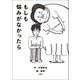 もしも悩みがなかったら（文響社） [電子書籍]