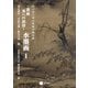 書画 美への招待 水墨画1（京都芸術大学 東北芸術工科大学 出版局 藝術学舎） [電子書籍]