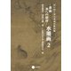 書画 美への招待 水墨画2（京都芸術大学 東北芸術工科大学 出版局 藝術学舎） [電子書籍]