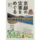 京都の災害をめぐる（小さ子社） [電子書籍]