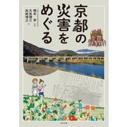 京都の災害をめぐる（小さ子社） [電子書籍]