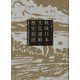 戦後日本の文化運動と歴史叙述（小さ子社） [電子書籍]