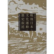 戦後日本の文化運動と歴史叙述（小さ子社） [電子書籍]