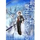 最近の人類は魔王をナメている【単話版】 / 9話（デジカタ編集部） [電子書籍]