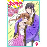 【単話売】皇帝と柳の寵姫 9話（ジャイブ） [電子書籍]